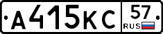 А415КС57 - 