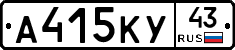А415КУ43 - 