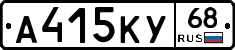 А415КУ68 - 