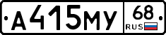 А415МУ68 - 