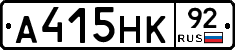 А415НК92 - 