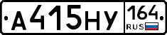 А415НУ164 - 