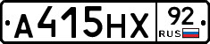 А415НХ92 - 
