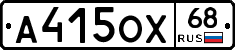 А415ОХ68 - 