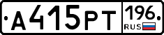 А415РТ196 - 