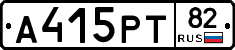 А415РТ82 - 