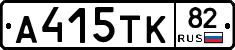 А415ТК82 - 