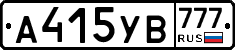 А415УВ777 - 