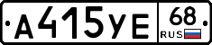 А415УЕ68 - 