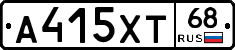 А415ХТ68 - 
