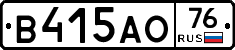 В415АО76 - 