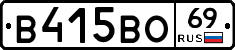 В415ВО69 - 