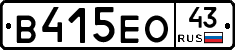 В415ЕО43 - 