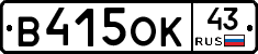 В415ОК43 - 