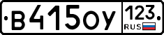 В415ОУ123 - 
