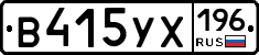 В415УХ196 - 