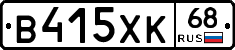 В415ХК68 - 