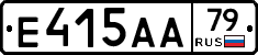 Е415АА79 - 
