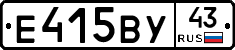 Е415ВУ43 - 