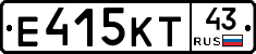 Е415КТ43 - 