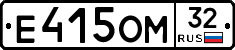 Е415ОМ32 - 