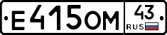 Е415ОМ43 - 