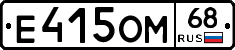 Е415ОМ68 - 