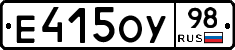 Е415ОУ98 - 