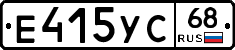 Е415УС68 - 