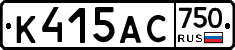 К415АС750 - 