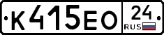 К415ЕО24 - 