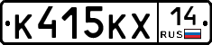 К415КХ14 - 