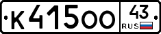 К415ОО43 - 