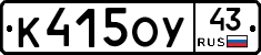 К415ОУ43 - 