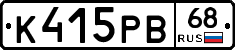 К415РВ68 - 
