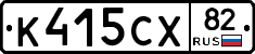 К415СХ82 - 