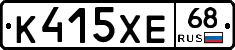 К415ХЕ68 - 