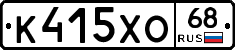 К415ХО68 - 