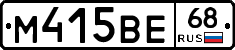 М415ВЕ68 - 