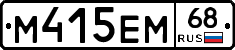 М415ЕМ68 - 