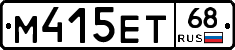 М415ЕТ68 - 