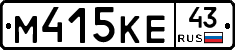 М415КЕ43 - 