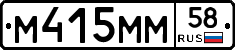 М415ММ58 - 