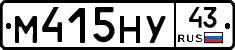 М415НУ43 - 
