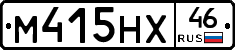 М415НХ46 - 