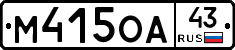 М415ОА43 - 