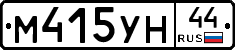 М415УН44 - 