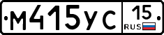 М415УС15 - 
