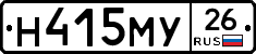 Н415МУ26 - 