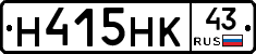 Н415НК43 - 